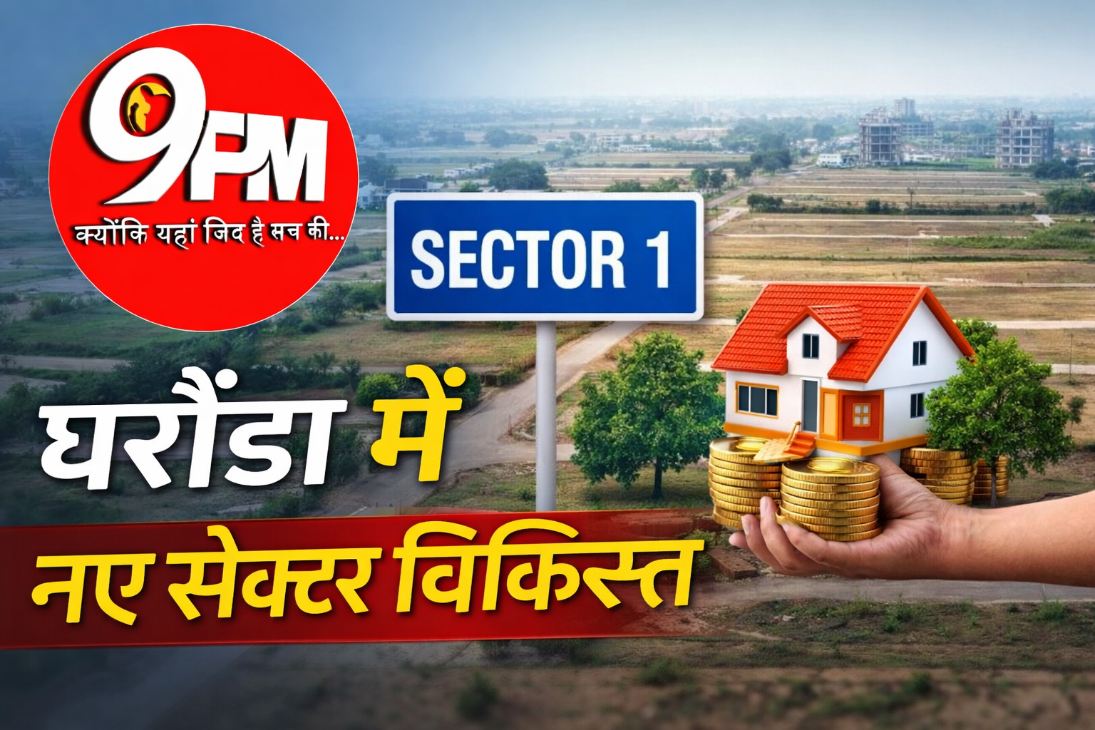 घरौंडा में सेक्टर विकसित करने की प्रक्रिया तेज, 239 एकड़ में बसेंगे 4 नए सेक्टर