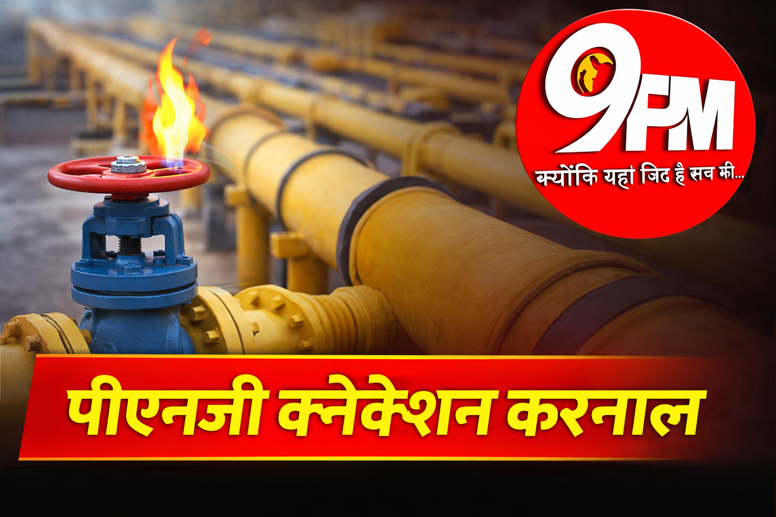 पीएनजी कनेक्शन करनाल: पड़ोसी के घर गैस तो आपको तुरंत मिलेगा कनेक्शन, प्रशासन का बड़ा फैसला