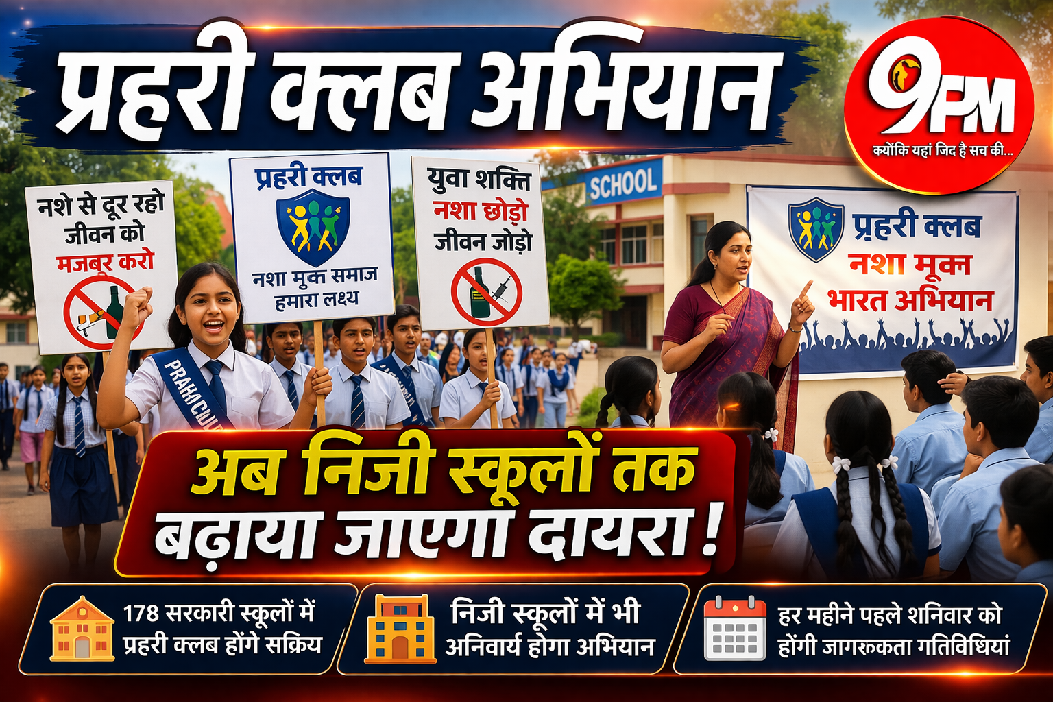 प्रहरी क्लब अभियान: अब निजी स्कूलों तक बढ़ेगा दायरा, नशे के खिलाफ बड़ी मुहिम