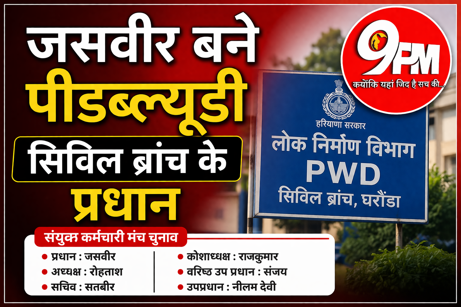 जसवीर बने पीडब्ल्यूडी सिविल ब्रांच के प्रधान: घरौंडा में सर्वसम्मति से हुआ चुनाव, नई टीम का गठन