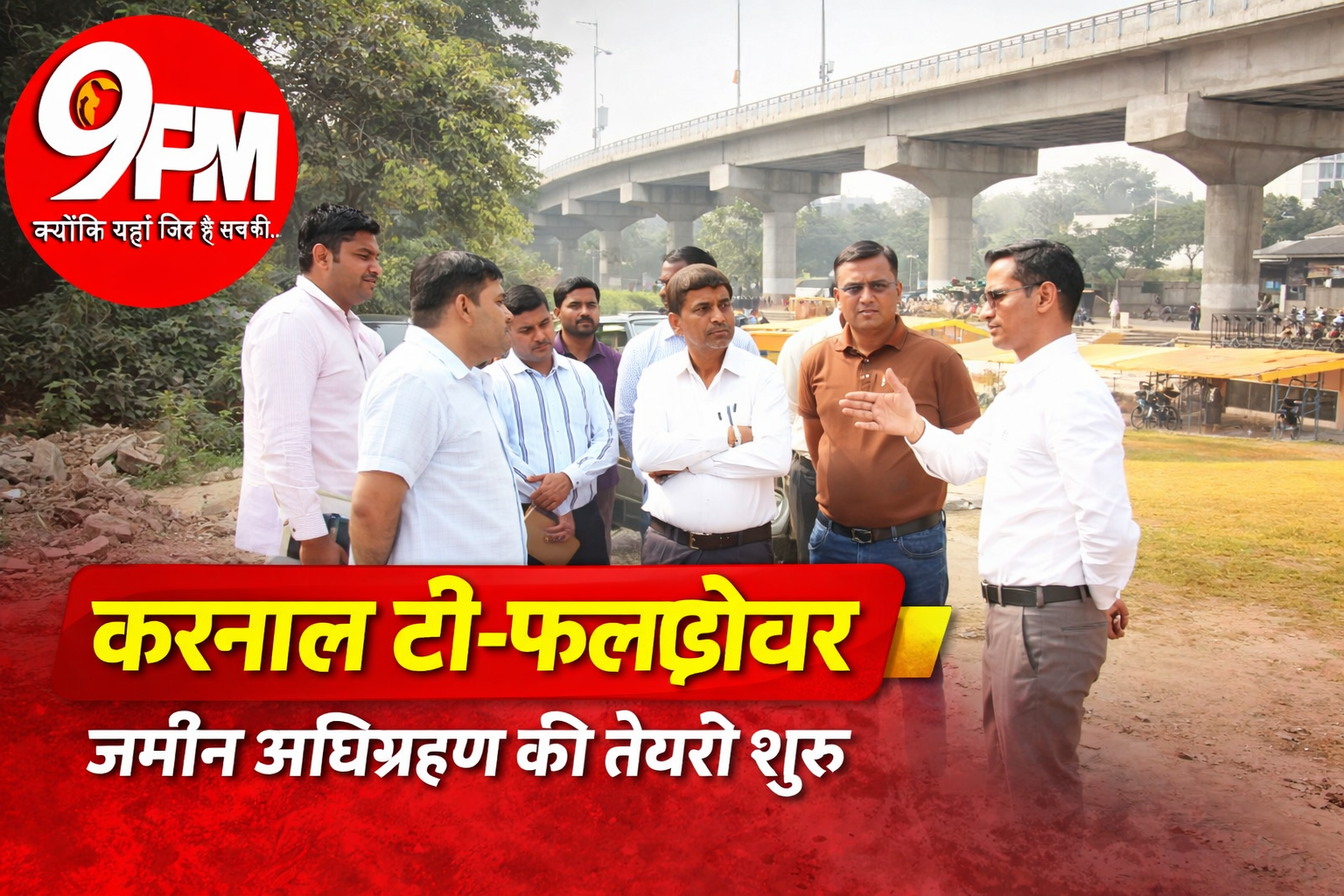 करनाल टी-फ्लाईओवर के लिए जमीन अधिग्रहण: सर्विस लेन बनाने को स्कूल मैदान और फुटपाथ की जमीन ली जाएगी