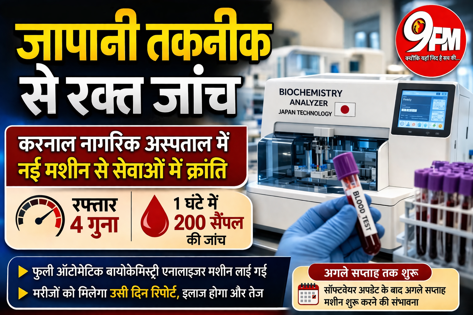 जापानी तकनीक से रक्त जांच: करनाल सिविल अस्पताल में 4 गुना तेज होगी रिपोर्ट, मरीजों को मिलेगा बड़ा फायदा