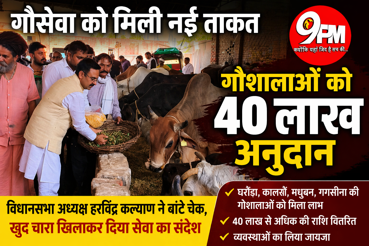 गोशालाओं को 40 लाख अनुदान: विधानसभा अध्यक्ष हरविंद्र कल्याण का बड़ा कदम, गोसेवा को मिली नई ताकत