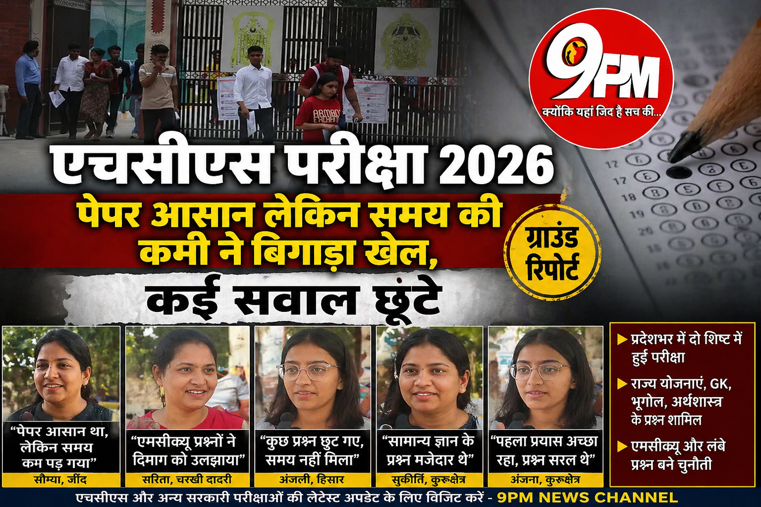 एचसीएस परीक्षा 2026: पेपर आसान लेकिन समय की कमी ने बिगाड़ा खेल, कई सवाल छूटे