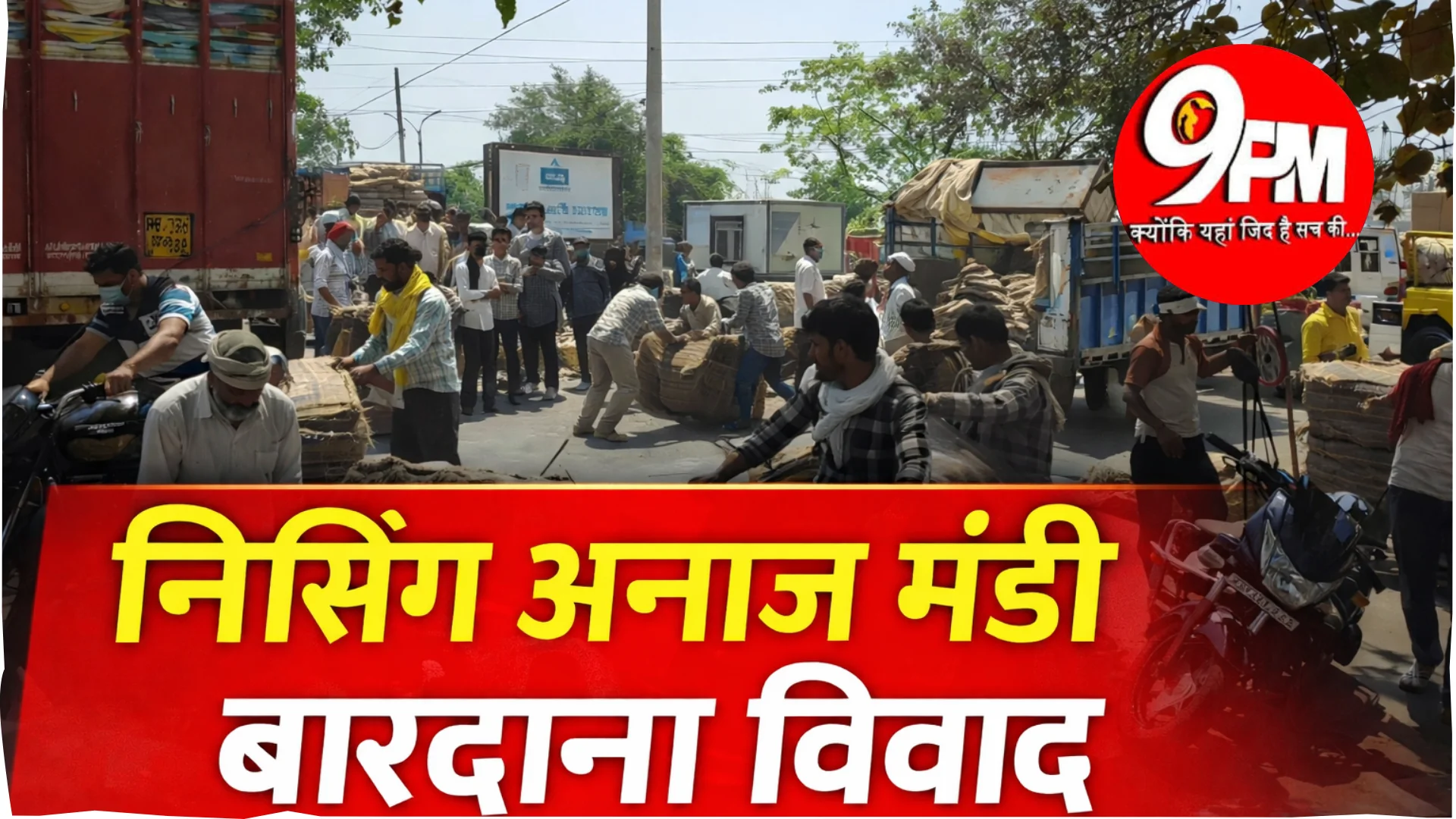 निसिंग अनाज मंडी बारदाना विवाद: बारदाने की गाड़ी पहुंचते ही मची होड़, कई आढ़ती रह गए खाली हाथ