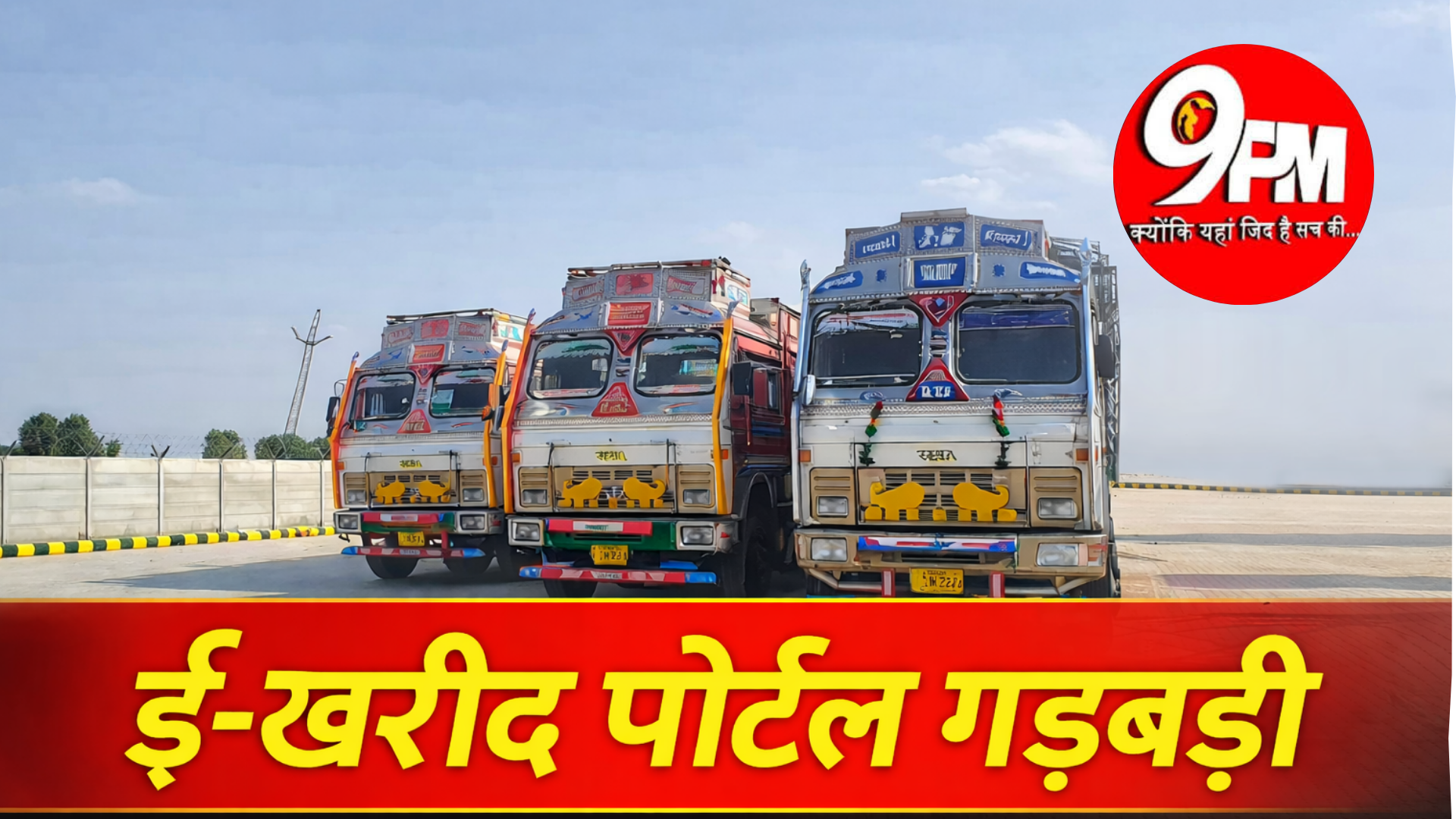 ई-खरीद पोर्टल गड़बड़ी: घरौंडा में 5 ट्रकों की एंट्री गायब, किसानों का भुगतान अटका