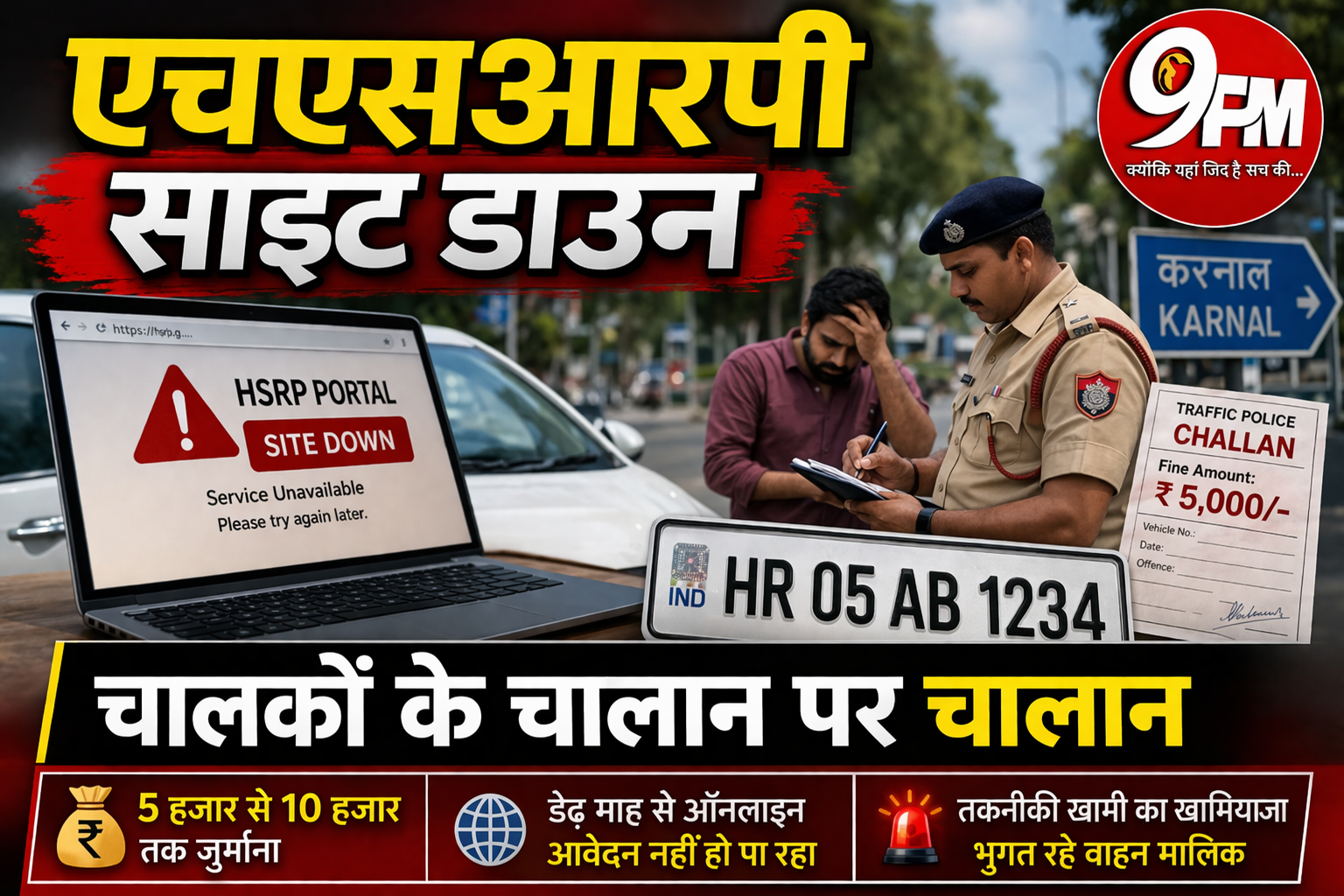 एचएसआरपी साइट डाउन: करनाल में चालकों पर चालान की मार, 10 हजार तक जुर्माना