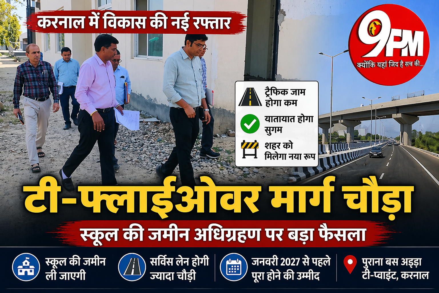 टी-फ्लाईओवर मार्ग चौड़ा: स्कूल की जमीन अधिग्रहण पर बड़ा फैसला, ट्रैफिक को मिलेगी राहत