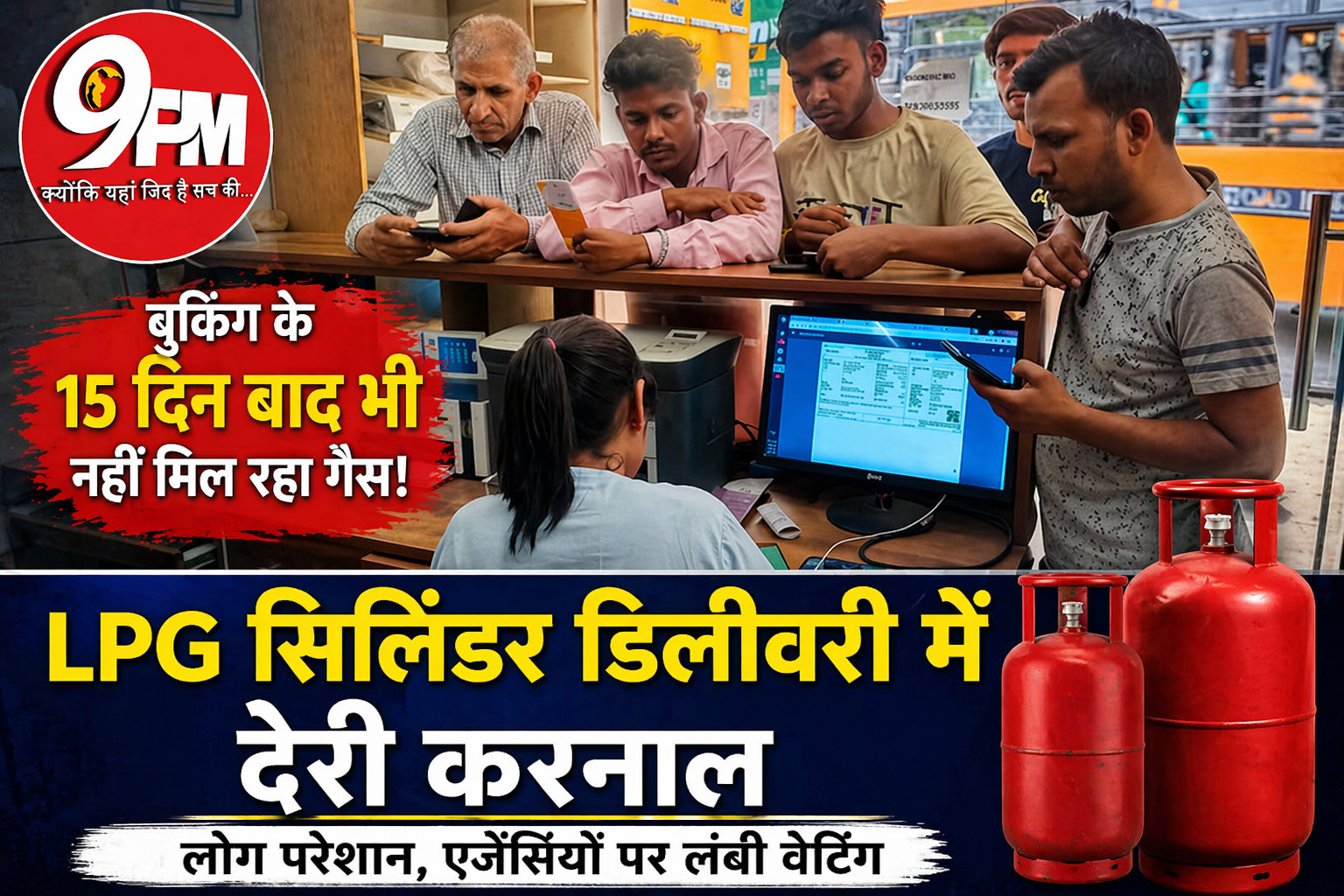 LPG सिलिंडर डिलीवरी में देरी करनाल: 15 दिन बाद भी नहीं मिल रहा गैस, लोग परेशान