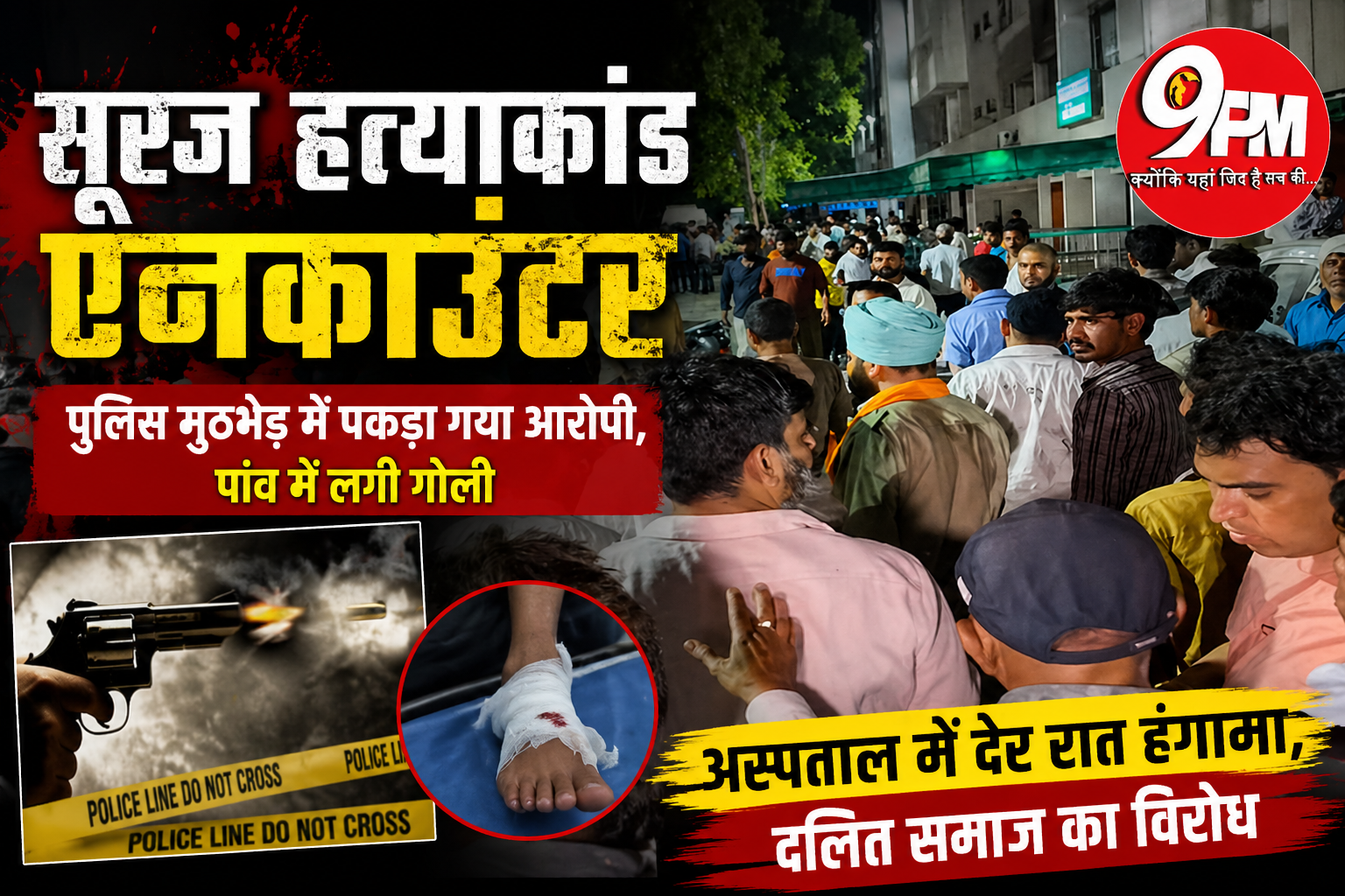 सूरज हत्याकांड एनकाउंटर: गोविंदा के परिवार की रिहाई को लेकर शांति कमेटी पहुंची एसपी दफ्तर