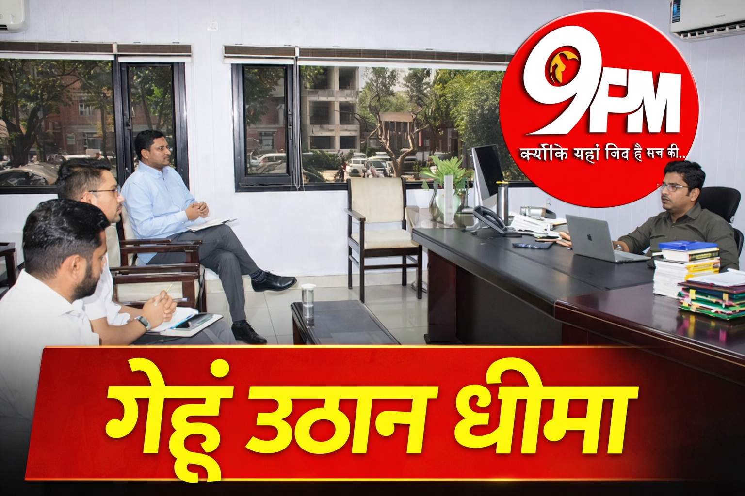 गेहूं उठान धीमा: 70% लस्टर लॉस छूट के बाद भी मंडियों में फंसी हजारों टन फसल