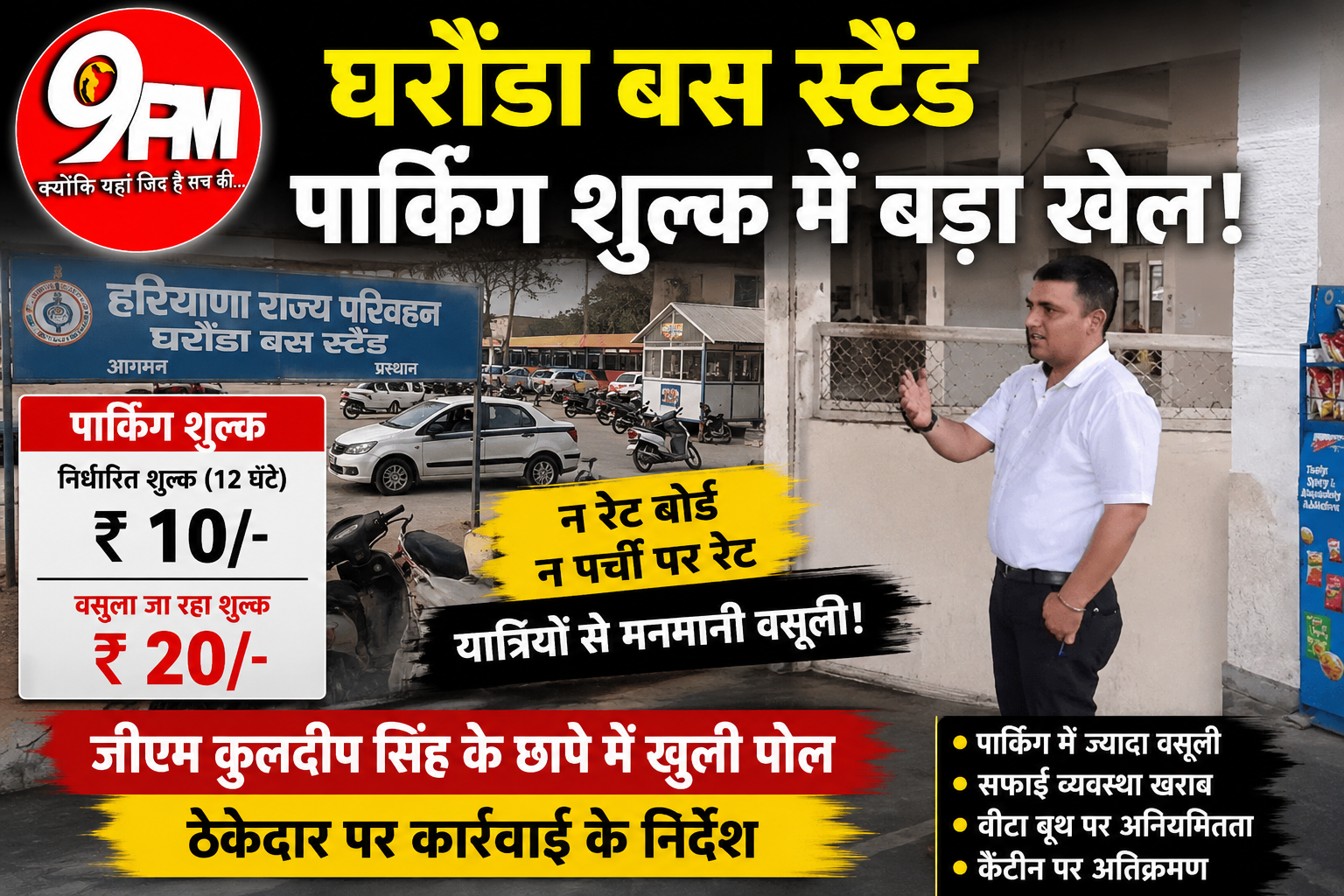 घरौंडा बस स्टैंड पार्किंग शुल्क में बड़ा खेल! 10 की जगह वसूले 20 रुपये, जीएम के छापे में खुली पोल