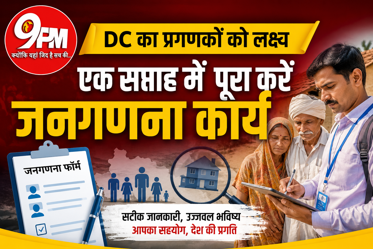 जनगणना कार्य में तेजी: DC का अल्टीमेटम, एक सप्ताह में पूरा करें Census Survey Work