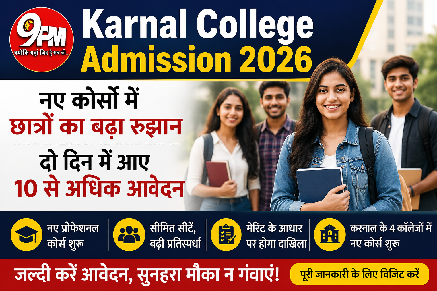 Karnal College Admission 2026: नए कोर्सों में छात्रों की बढ़ी दिलचस्पी, सिर्फ दो दिन में आए 10 से ज्यादा आवेदन