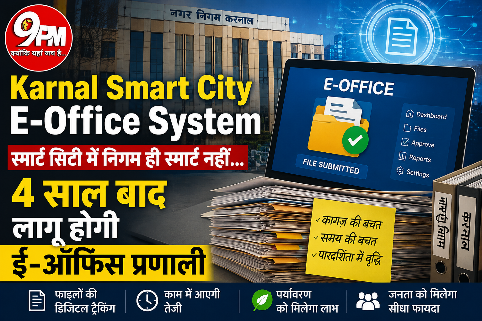 Karnal Smart City E-Office System : 4 साल बाद जागा नगर निगम, अब होगी फाइलों की डिजिटल ट्रैकिंग