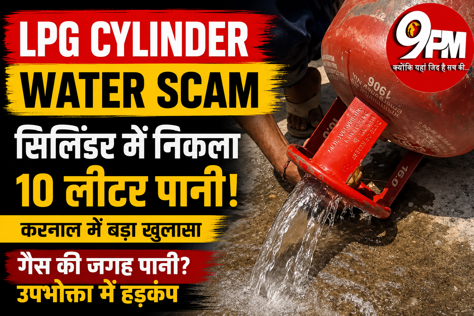 LPG Cylinder Water Scam: करनाल में घरेलू सिलिंडर से निकला 10 लीटर पानी, परिवार में मचा हड़कंप