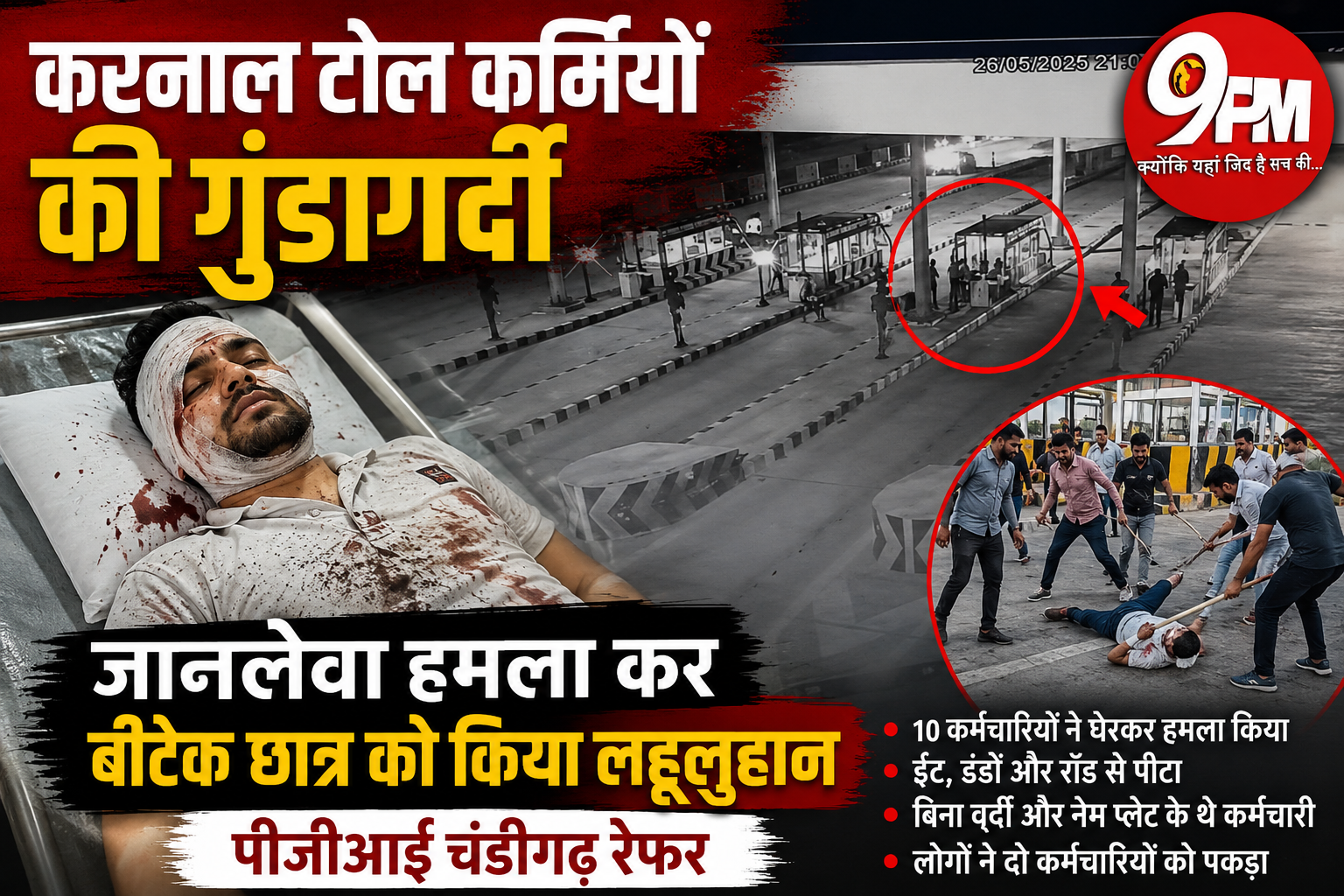 करनाल टोल कर्मियों की गुंडागर्दी: बीटेक छात्र पर जानलेवा हमला, PGI चंडीगढ़ रेफर
