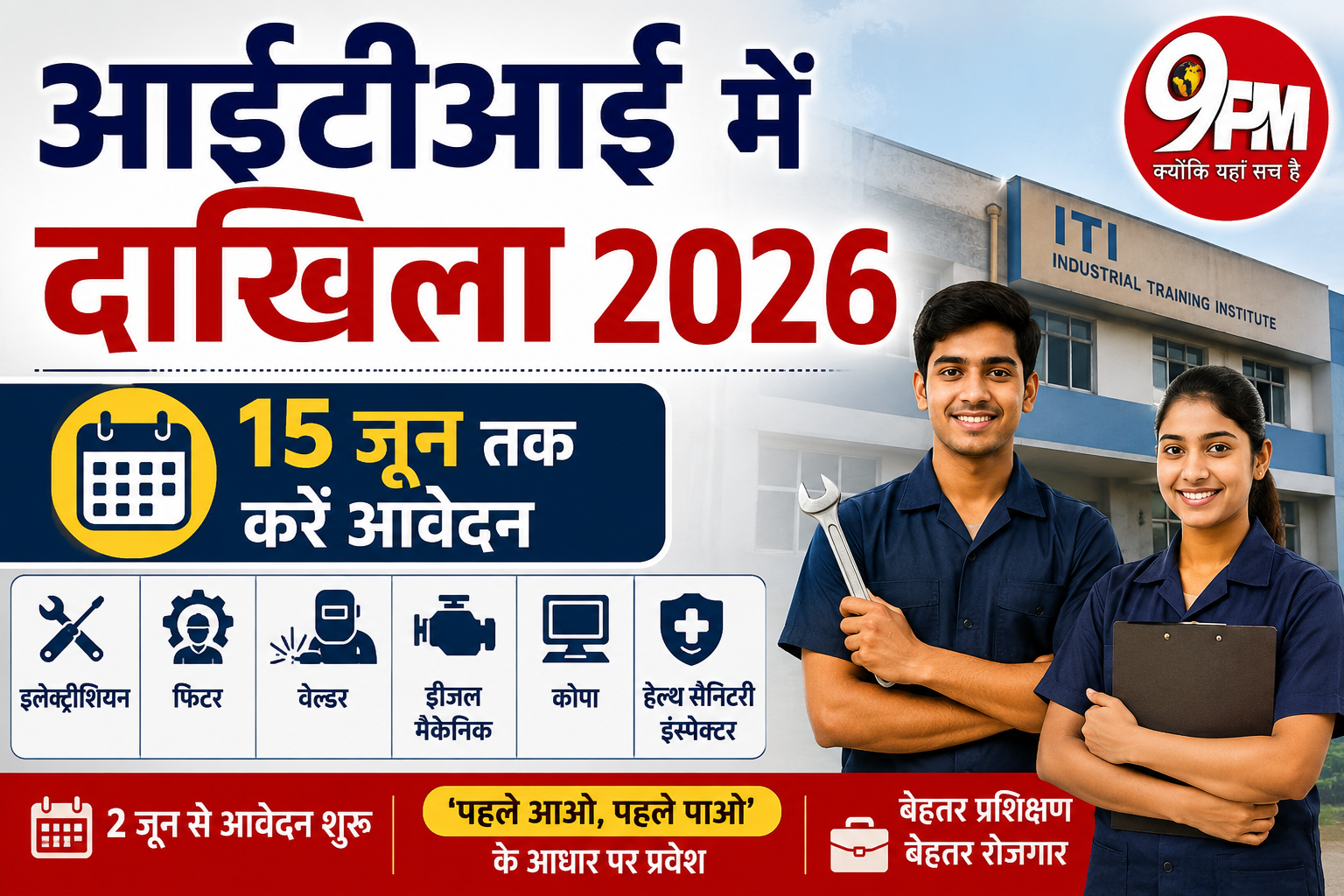 आईटीआई में दाखिला 2026: 15 जून तक करें आवेदन, तकनीकी शिक्षा से बदल सकता है युवाओं का भविष्य