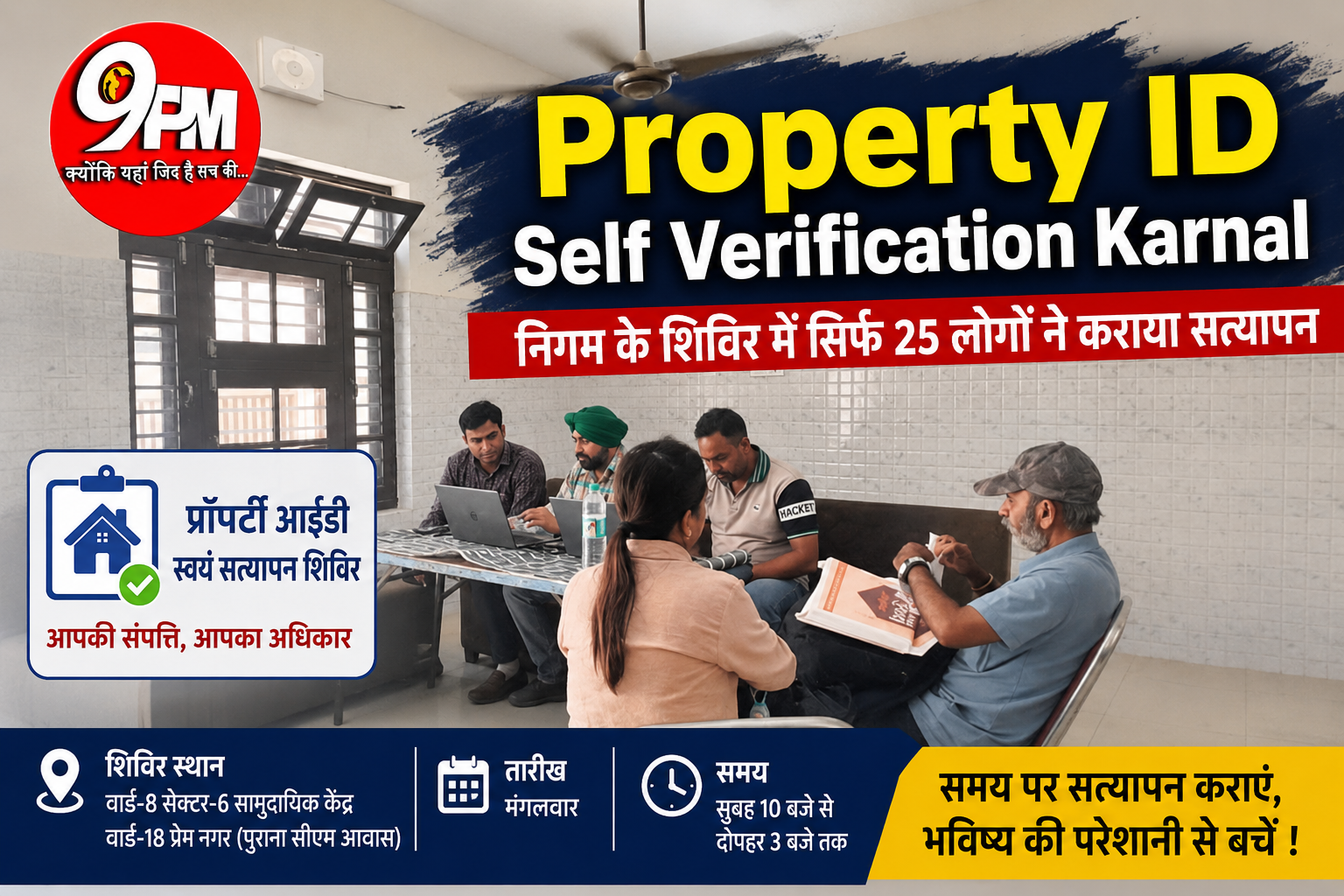 Property ID Self Verification: निगम के विशेष शिविरों में सिर्फ 25 लोगों ने कराया सत्यापन, बढ़ी प्रशासन की चिंता