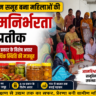 महिला स्वयं सहायता समूह की मिसाल: करनाल के सियाराम समूह ने अचार कारोबार से बदली 12 महिलाओं की जिंदगी