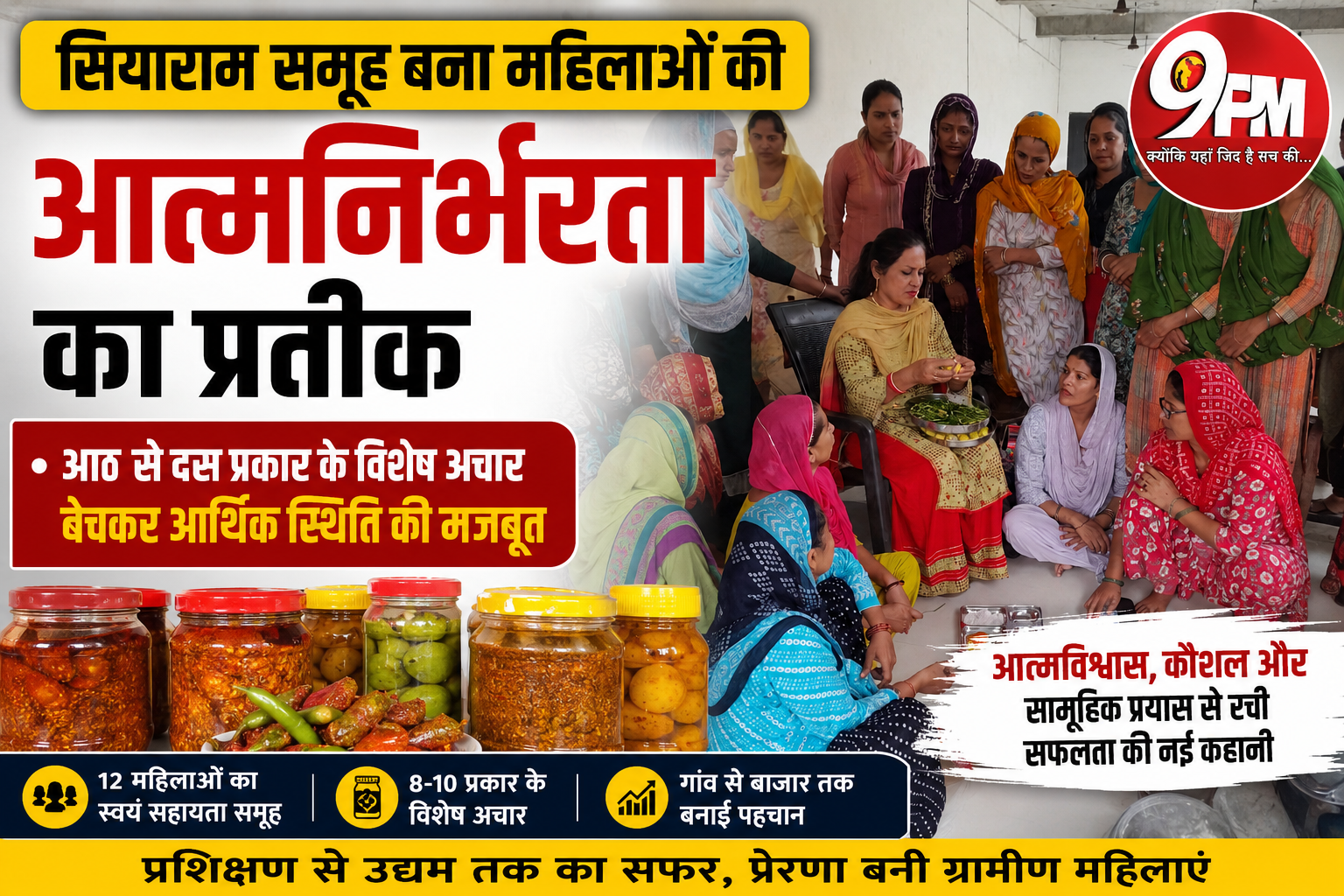 महिला स्वयं सहायता समूह की मिसाल: करनाल के सियाराम समूह ने अचार कारोबार से बदली 12 महिलाओं की जिंदगी