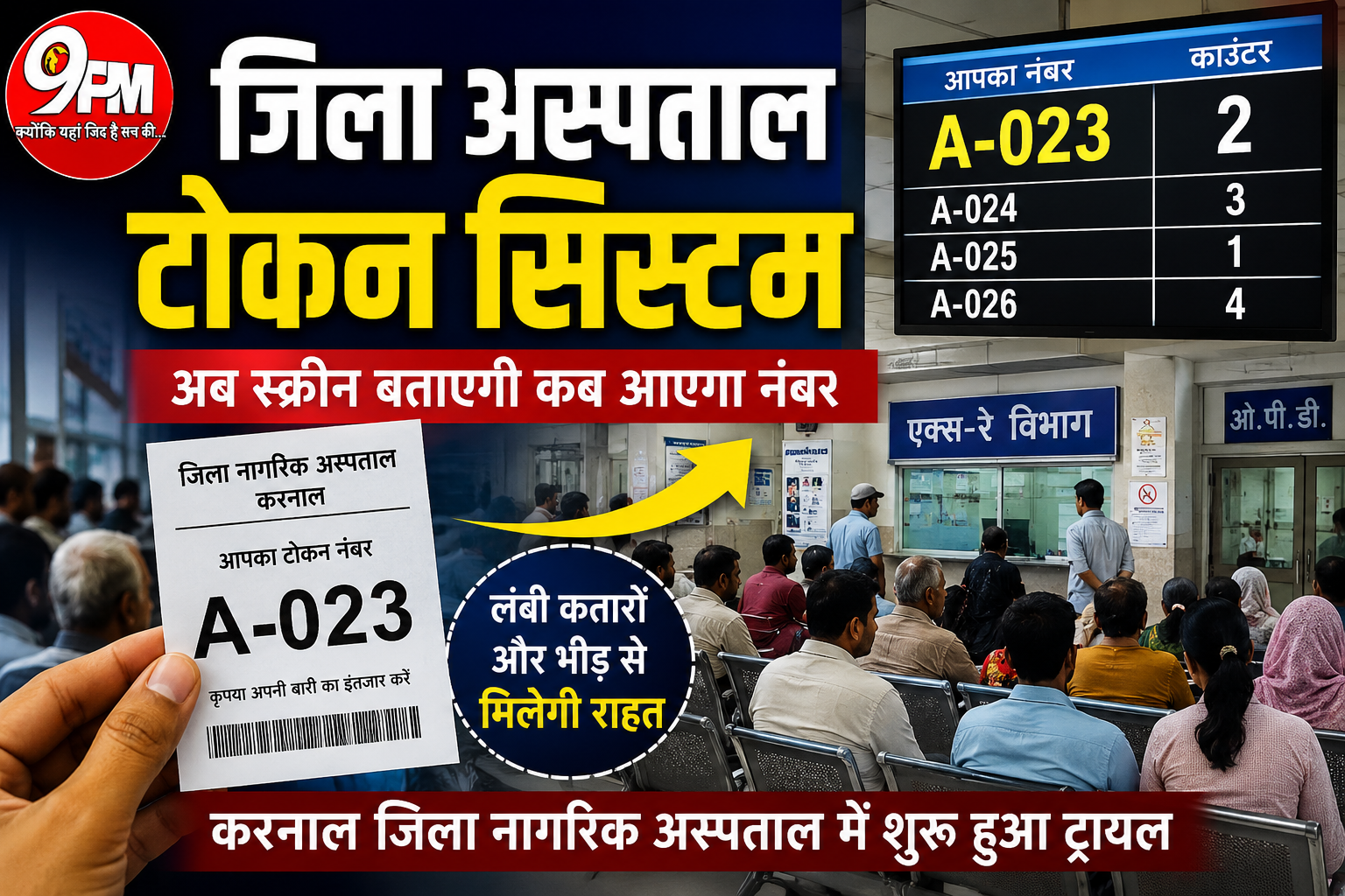 जिला नागरिक अस्पताल टोकन सिस्टम शुरू : अब स्क्रीन बताएगी कब आएगा आपका नंबर