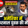 अमेरिका में करनाल युवक की मौत: ट्रक खाई में गिरा, 25 लाख खर्च कर गांव पहुंचा शव | परिवार बोला- सरकार ने नहीं की मदद