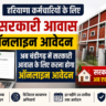 हरियाणा के कर्मचारियों के लिए सरकारी आवास के ऑनलाइन आवेदन अनिवार्य! चंडीगढ़ में बदले नियम, अब एक क्लिक से मिलेगा सरकारी मकान
