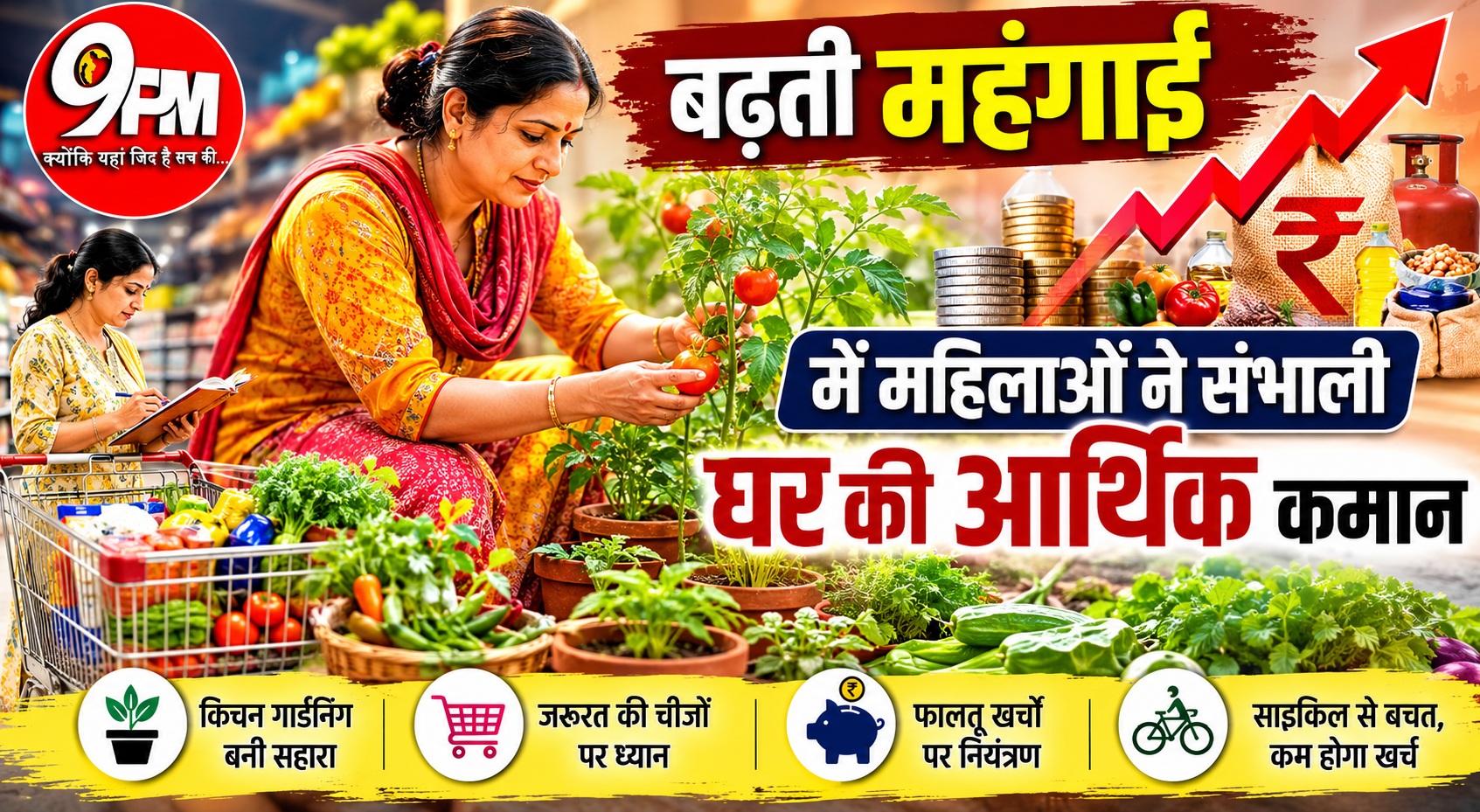 बढ़ती महंगाई से जंग, महिलाओं की समझदारी बनी परिवार की ताकत
