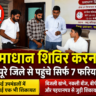 करनाल प्रशासन का समाधान शिविर फीका, घरौंडा में नहीं पहुंचा कोई फरियादी